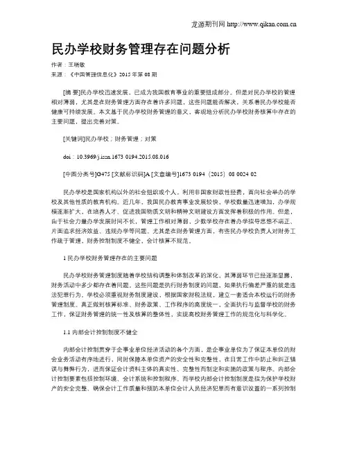 民办学校财务管理存在问题分析