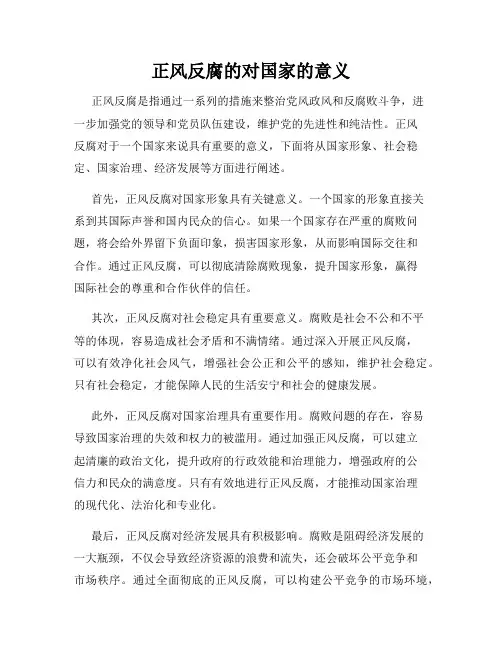 正风反腐的对国家的意义