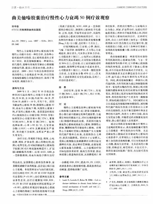 曲美他嗪胶囊治疗慢性心力衰竭50例疗效观察