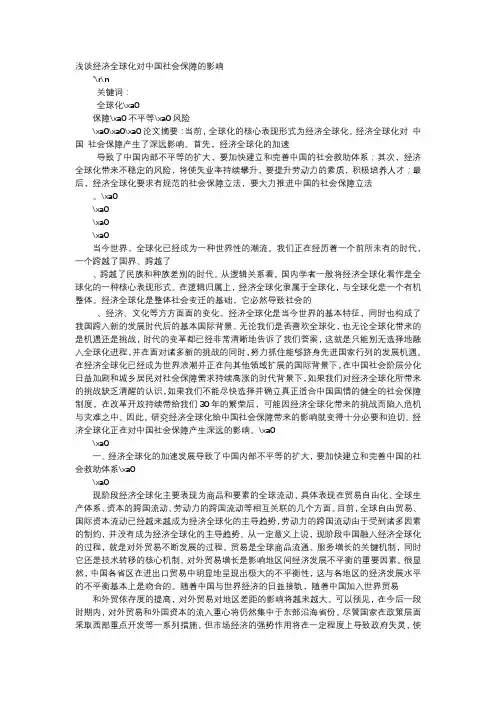 应用文-浅谈经济全球化对中国社会保障的影响