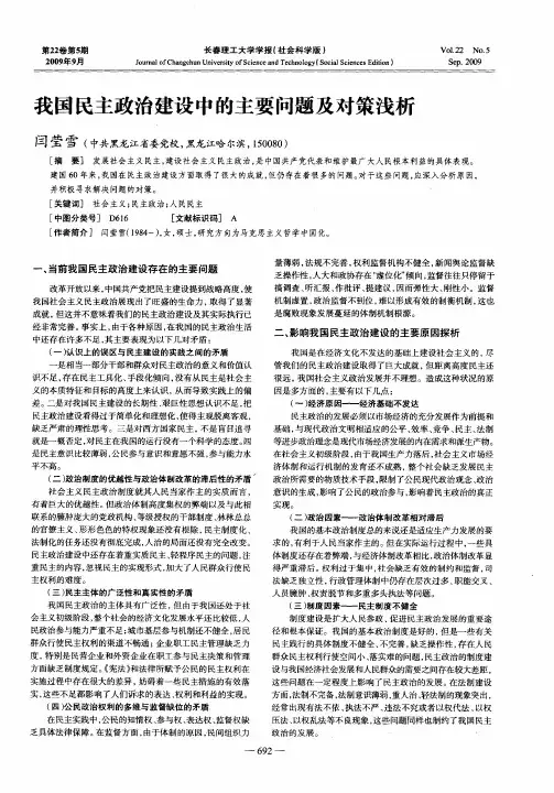 我国民主政治建设中的主要问题及对策浅析