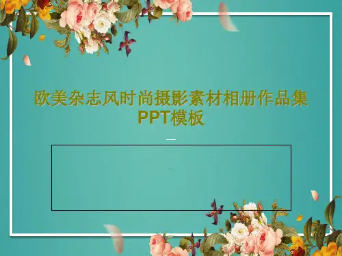 欧美杂志风时尚摄影素材相册作品集PPT模板共27页