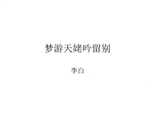 梦游天姥吟留别