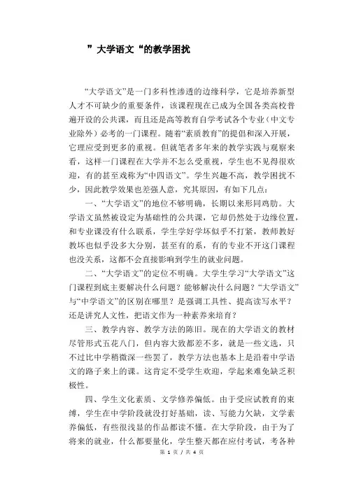 语文教学论文：”大学语文“的教学困扰