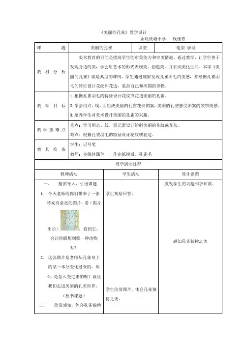 《美丽的孔雀》教学设计 低小 钱佳清