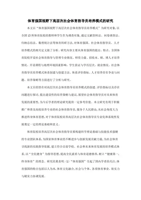 体育强国视野下高层次社会体育指导员培养模式的研究