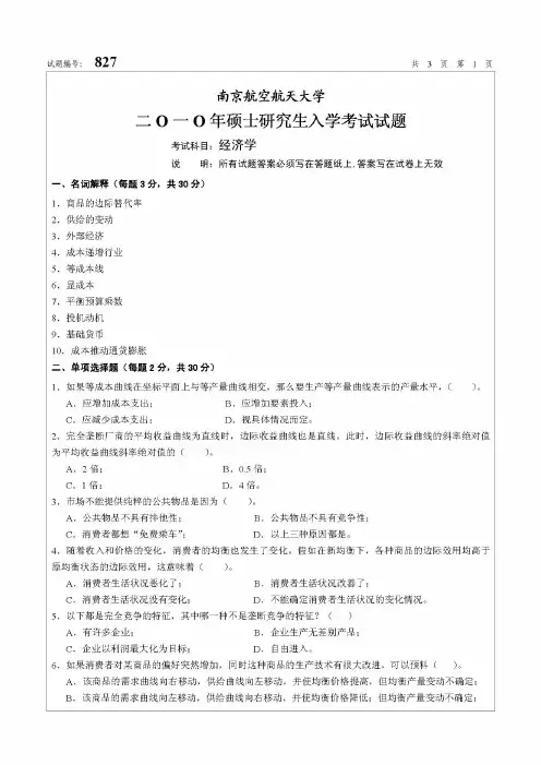 南京航空航天大学827经济学2010年考研专业课真题