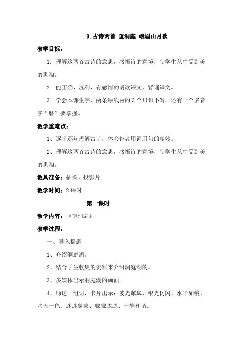 苏教版小学语文四年级上册《3古诗两首 望洞庭 峨眉山月歌》教案