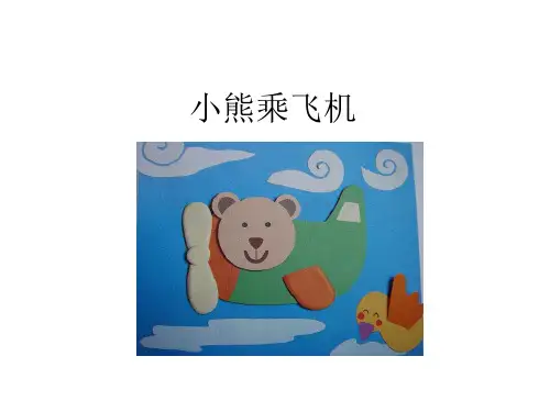 小熊乘飞机1