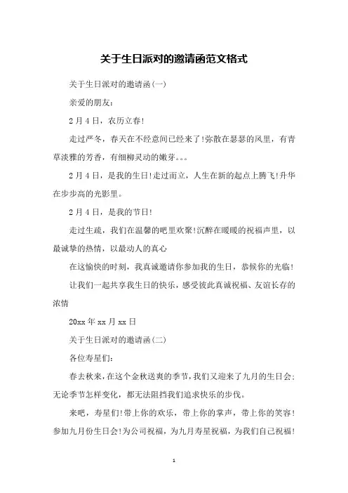 关于生日派对的邀请函范文格式