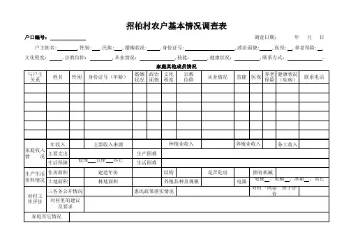 村干部入户调查表