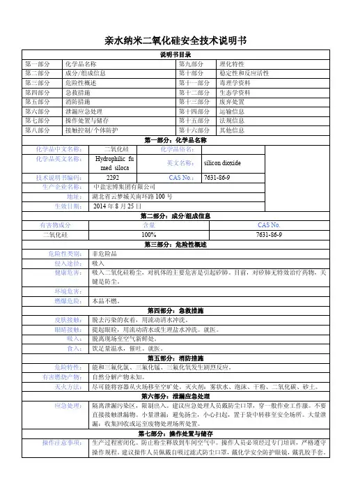 亲水纳米二氧化硅 MSDS
