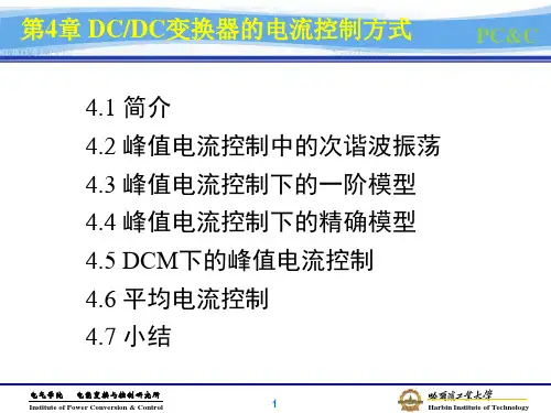 6第四章 DC-DC变换器的电流控制方式