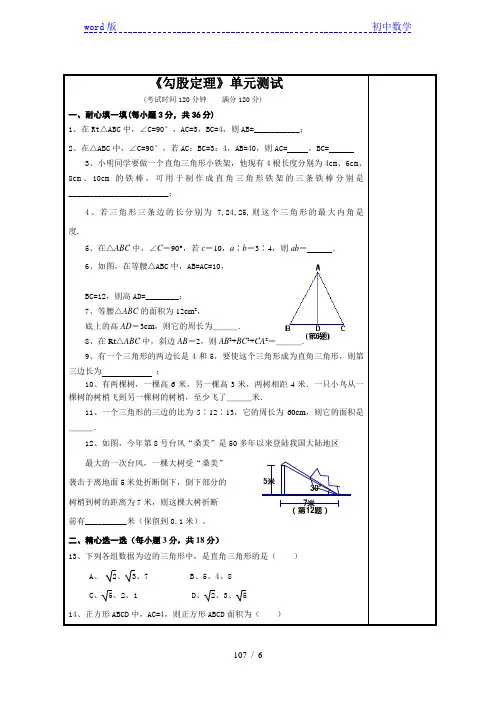 华东师大版八年级上册数学学案：第14章《勾股定理》单元测试