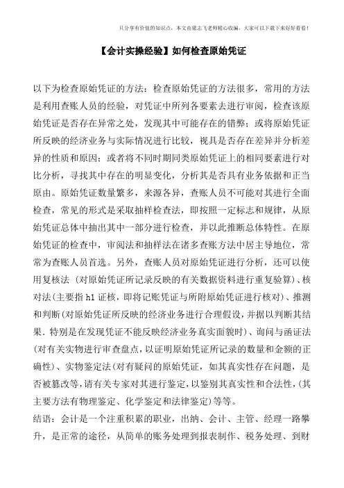 【会计实操经验】如何检查原始凭证