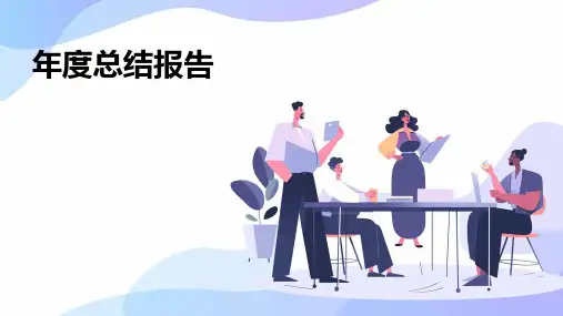 年度总结报告PPT