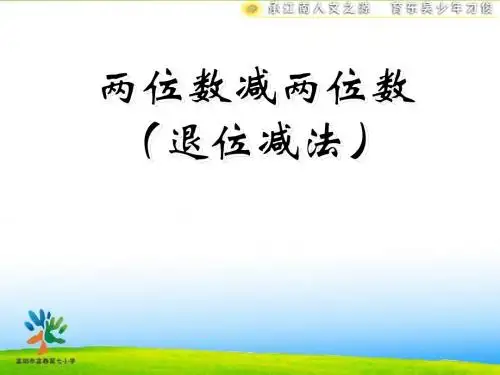 5.两位数减两位数(退位)