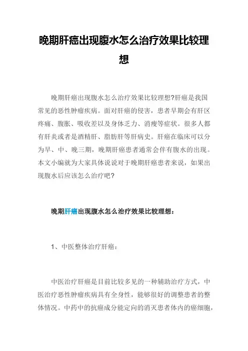 晚期肝癌出现腹水怎么治疗效果比较理想