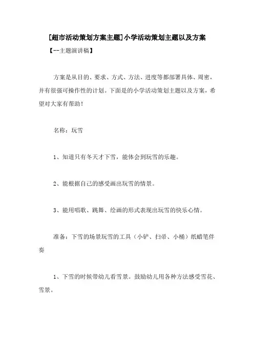 [超市活动策划方案主题]小学活动策划主题以及方案