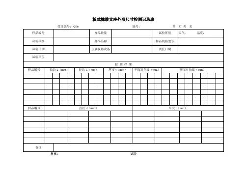 板式橡胶支座外形尺寸检测记录表