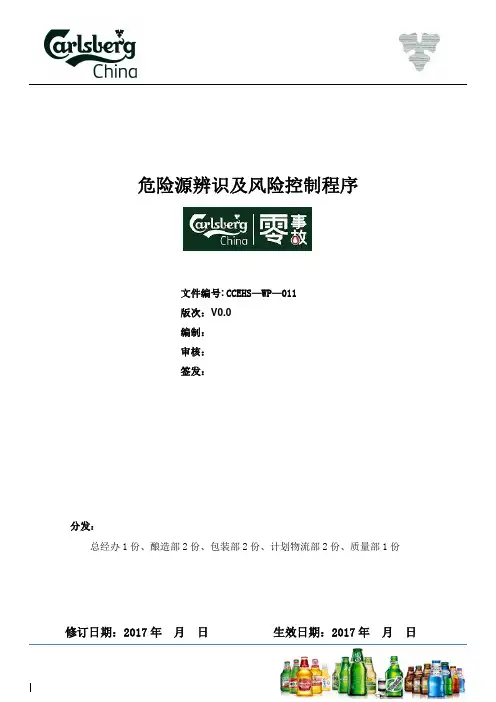 危险源识别及风险评估程序