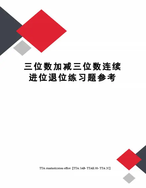 三位数加减三位数连续进位退位练习题参考