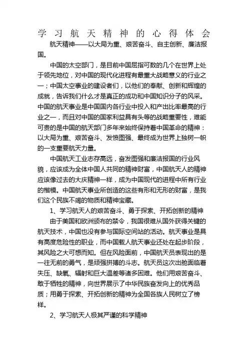 学习航天精神的心得体会