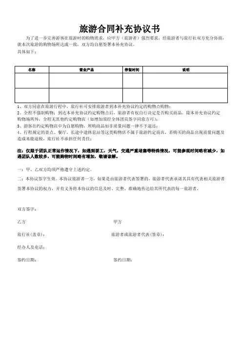 旅游合同购物和自费项目补充协议书