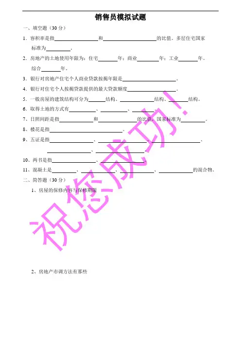 房地产置业顾问销售员模拟试题