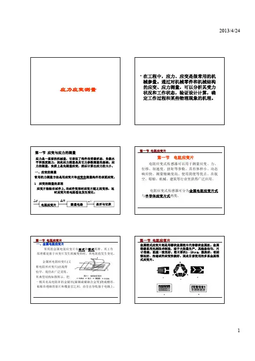应力应变测量