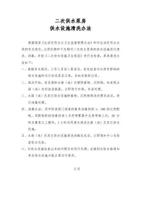 二次供水泵房供水水箱设施清洗办法