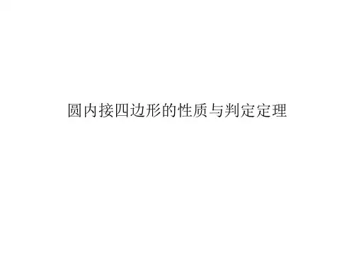 圆内接四边形的性质与判定定理  课件
