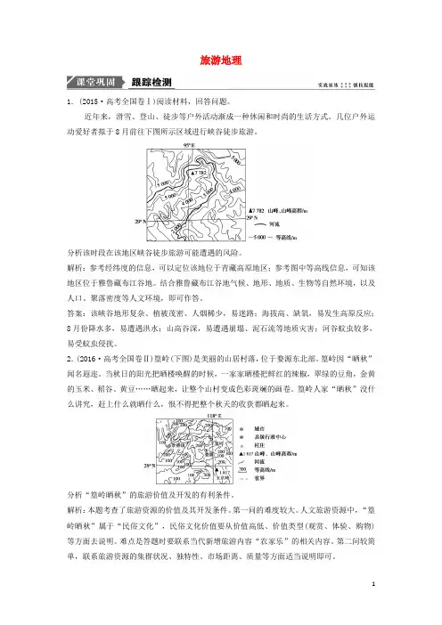 最新2019版高考地理一轮复习 第五部分 选修模块 旅游地理练习习题 中图版选修3