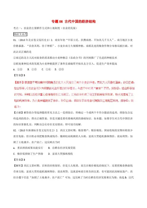 三年高考(2016-2018)高考历史试题分项版解析 专题06 古代中国的经济结构(含解析)