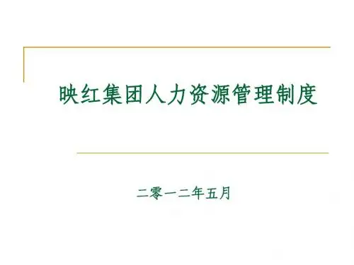 企业人力资源制度内训教材