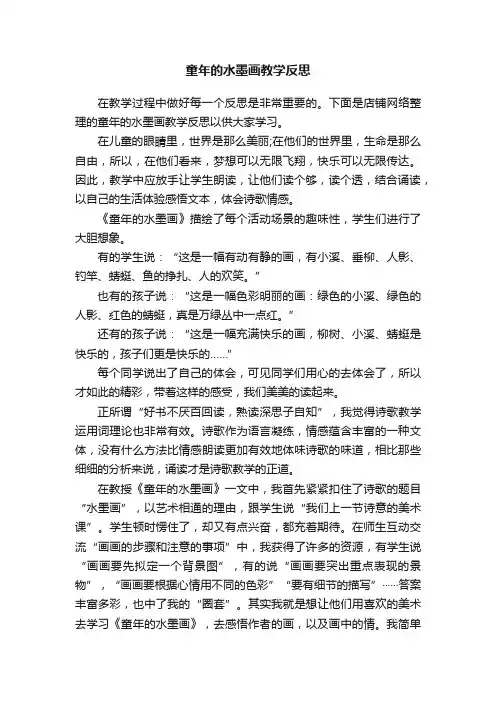 童年的水墨画教学反思