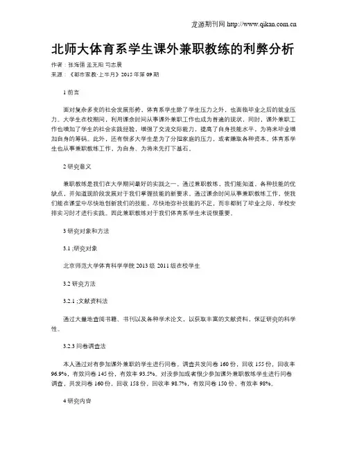 北师大体育系学生课外兼职教练的利弊分析