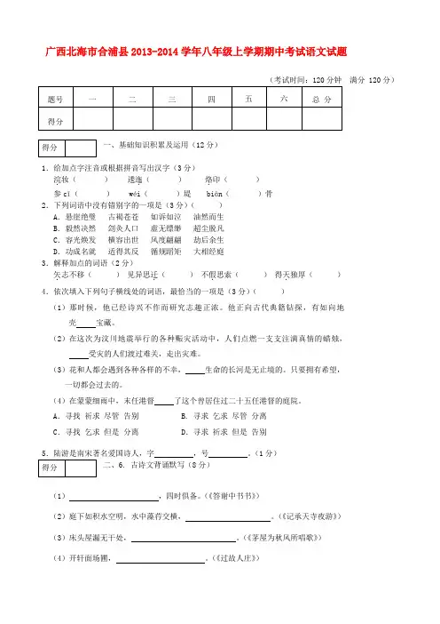 广西北海市合浦县2013-2014学年八年级上学期语文期中试题 (word版含答案)