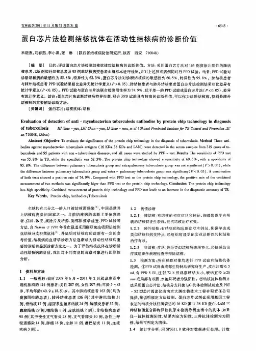 蛋白芯片法检测结核抗体在活动性结核病的诊断价值