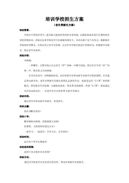 2018培训学校老带新招生方案(内部资料)
