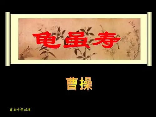 龟虽寿(教学课件)