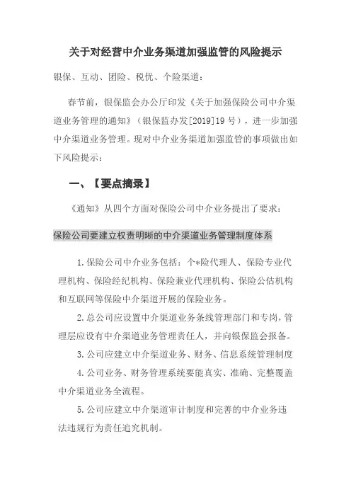 关于对经营中介业务渠道加强监管的风险提示