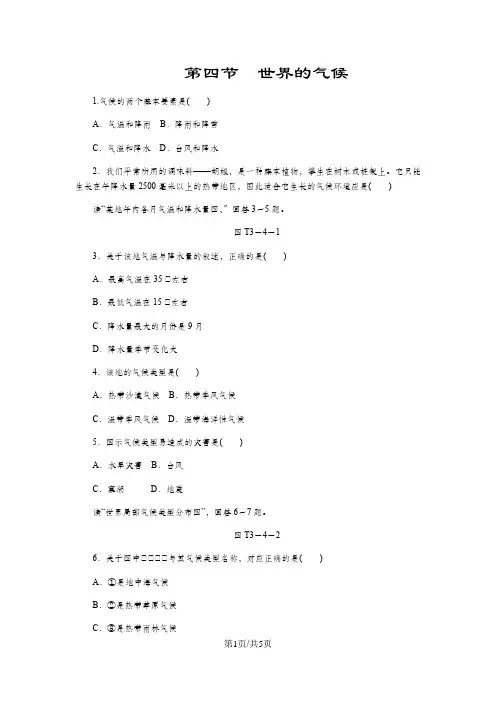 人教版七年级地理上册同步练习第三章第四节 世界的气候