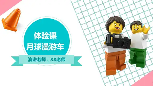 乐高编程wedo2.0试听课体验课PPT - 漫游车