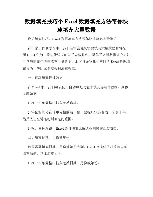 数据填充技巧个Excel数据填充方法帮你快速填充大量数据