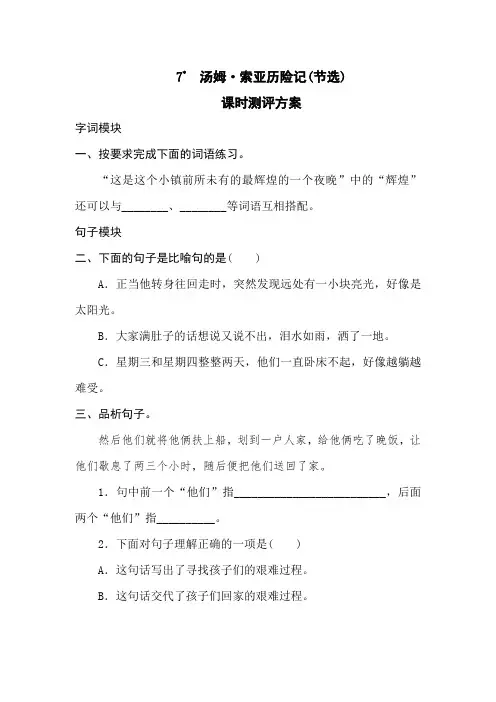 最新部编版小学语文六年级下册  7《汤姆索亚历险记》同步练习题(附答案)