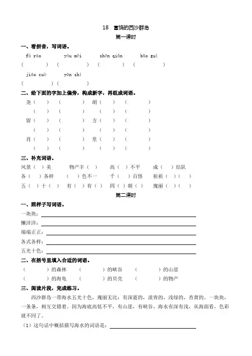 统编版三年级语文上册 18富饶的西沙群岛 课课练(含答案)