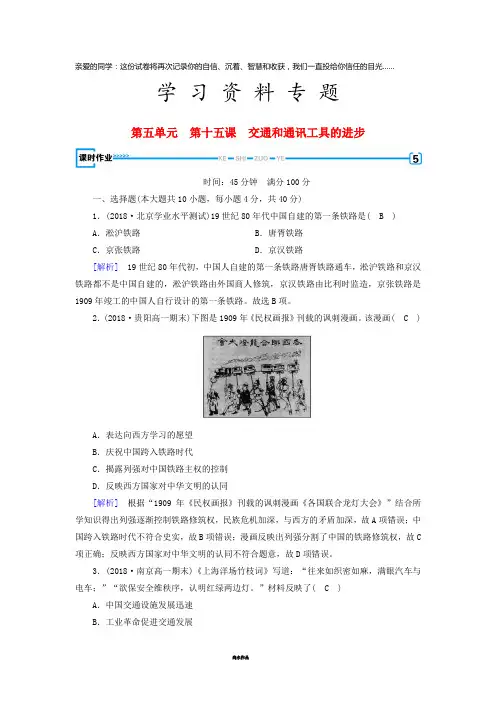 高中历史 第五单元第15课 交通和通讯工具的进步课时作业 新人教版必修2