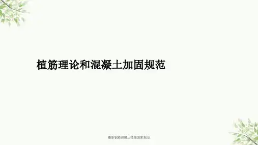 最新钢筋混凝土植筋国家规范课件