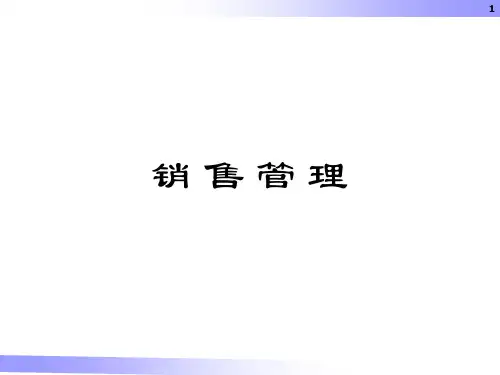 销售管理概述(PPT 49页)